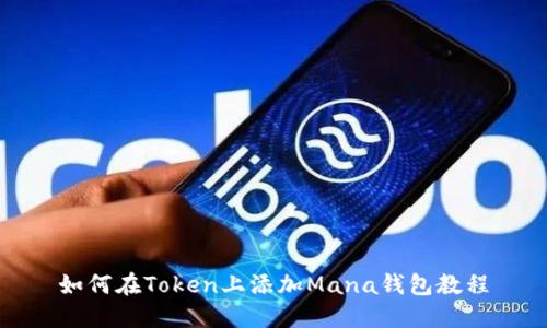 如何在Token上添加Mana钱包教程