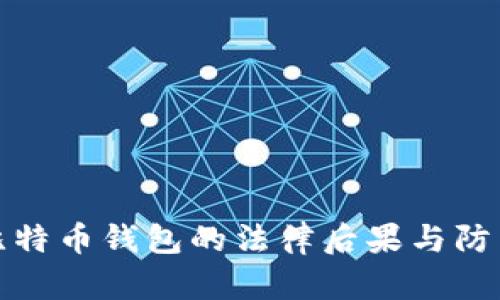 盗取比特币钱包的法律后果与防范措施