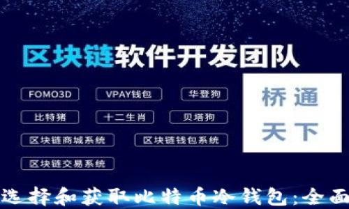 如何选择和获取比特币冷钱包:全面指南