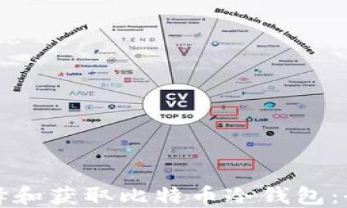 如何选择和获取比特币冷钱包:全面指南