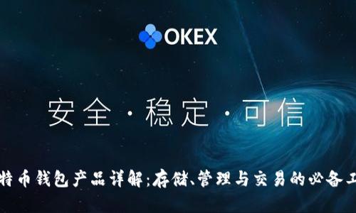 比特币钱包产品详解:存储、管理与交易的必备工具