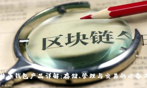 比特币钱包产品详解:存储、管理与交易的必备工具