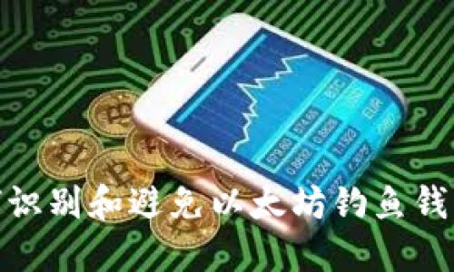 : 如何识别和避免以太坊钓鱼钱包地址
