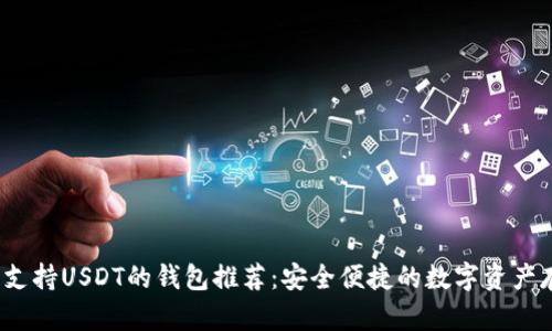 2023年支持USDT的钱包推荐:安全便捷的数字资产存储选项