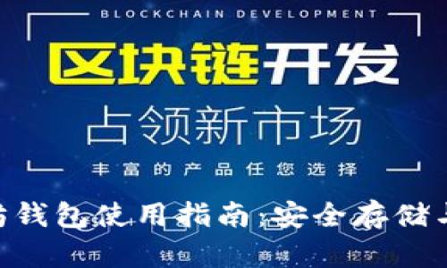 BSC以太坊钱包使用指南：安全存储与转账操作