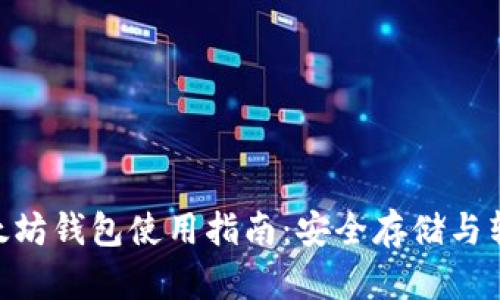 BSC以太坊钱包使用指南：安全存储与转账操作