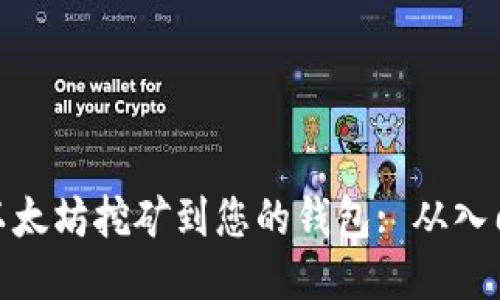 如何将以太坊挖矿到您的钱包: 从入门到精通