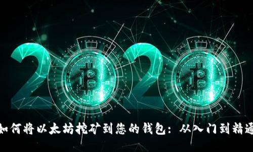 如何将以太坊挖矿到您的钱包: 从入门到精通