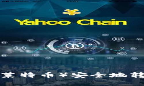 如何将LTC（莱特币）安全地转入您的钱包