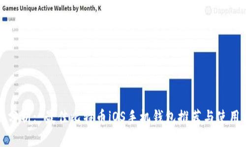 全面分析: 最佳比特币iOS手机钱包推荐与使用指南