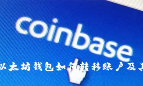 深入解析以太坊钱包如何转移账户及其注意事项