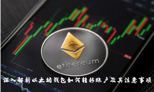 深入解析以太坊钱包如何转移账户及其注意事项