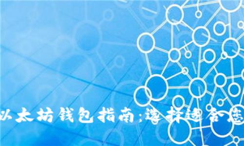 最全面的EOS钱包与以太坊钱包指南:选择适合您的数字资产管理工具