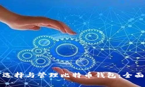 如何选择与管理比特币钱包:全面指南