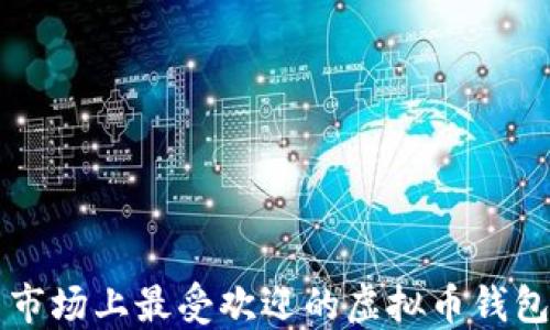 中国市场上最受欢迎的虚拟币钱包推荐