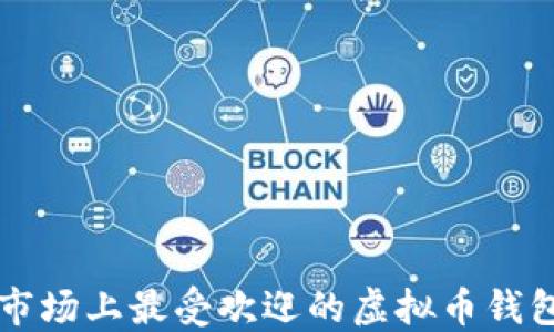 中国市场上最受欢迎的虚拟币钱包推荐