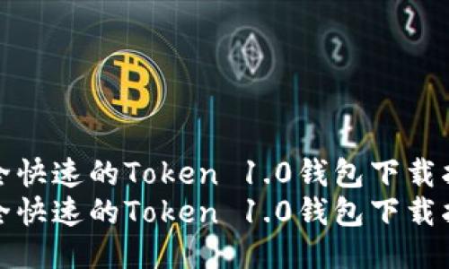 安全快速的Token 1.0钱包下载指南
安全快速的Token 1.0钱包下载指南