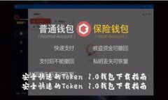 安全快速的Token 1.0钱包下载指南安全快速的Toke