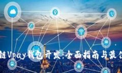 区块链Vpay钱包开发:全面指南与最佳实践