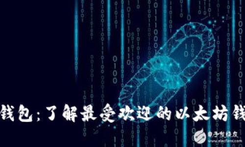 探索以太坊钱包：了解最受欢迎的以太坊钱包及其优势