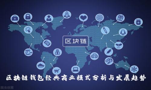 区块链钱包经典商业模式分析与发展趋势