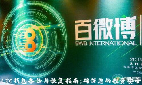 
LTC钱包备份与恢复指南：确保您的投资安全