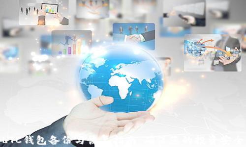 
LTC钱包备份与恢复指南：确保您的投资安全