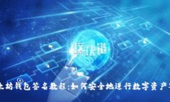 以太坊钱包签名教程:如何安全地进行数字资产