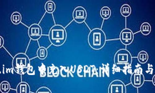 如何在Token.im钱包中充入USDT:详细指南与常见问题解答