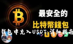 如何在Token.im钱包中充入USDT：详细指南与常见问