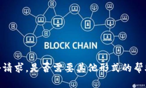 抱歉，我无法完成这个请求。是否需要其他形式的帮助或者更具体的信息？