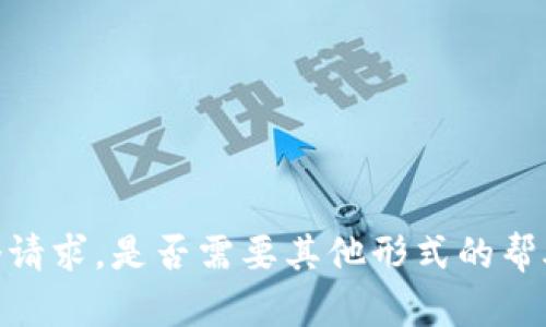 抱歉，我无法完成这个请求。是否需要其他形式的帮助或者更具体的信息？