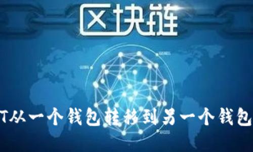 如何将USDT从一个钱包转移到另一个钱包的详细指南