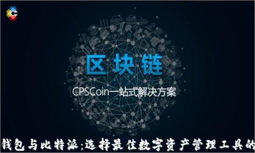 
火币钱包与比特派：选择最佳数字资产管理工具的指南