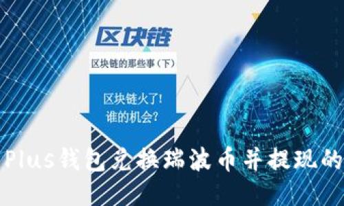 如何使用Plus钱包兑换瑞波币并提现的详细指南