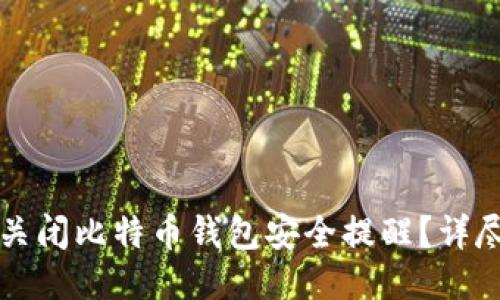 如何关闭比特币钱包安全提醒?详尽指南