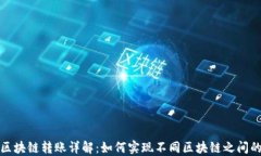TP钱包跨区块链转账详解:如何实现不同区块链之