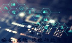 以太坊私钱包:安全、高效、便捷的数字资产管