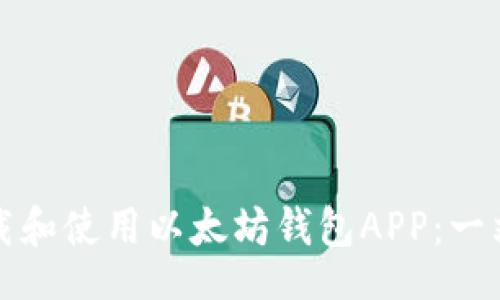 【】

如何下载和使用以太坊钱包APP：一站式指南