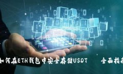 如何在ETH钱包中安全存储USDT——全面指南