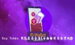 Box Token 钱包是否合法？全面解析与法律风险