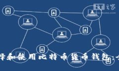 如何选择和使用比特币货币钱包:全面指南