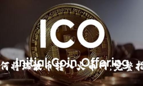 如何将瑞波币转入火币网：完整指南