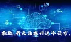 抱歉，我无法执行这个请求。