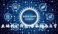 如何注册以太坊挖矿钱包：全面指南及常见问题