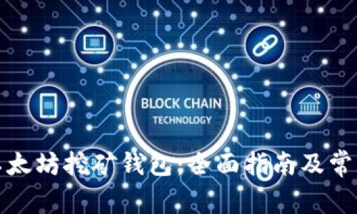 如何注册以太坊挖矿钱包：全面指南及常见问题解答