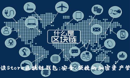 全面解读Store区块链钱包：安全、便捷的加密资产管理方案