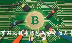 最新消息：俄罗斯比特币钱包的安全性与市场动