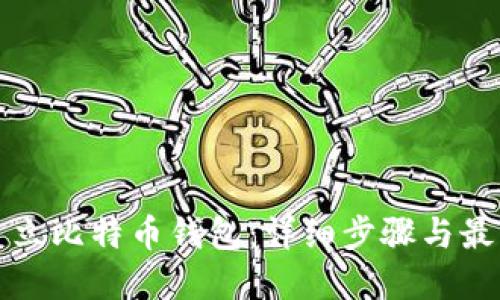 如何建立比特币钱包：详细步骤与最佳实践