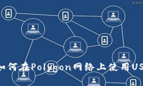 小狐狸钱包如何在Polygon网络上使用USDT:终极指南